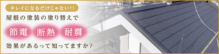 屋根の塗装の塗り替えで節電・断熱・耐震効果があるって知ってますか？